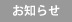 お知らせ
